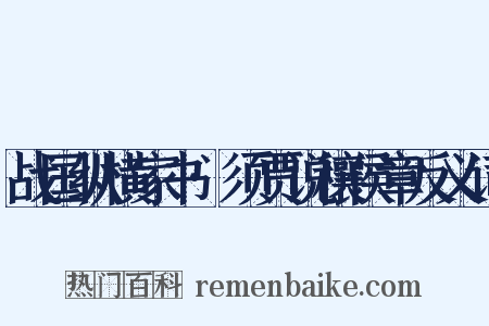 战国纵横家书·须贾说穰侯章反义词是什么意思的图片
